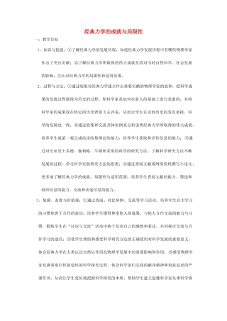 高中物理《经典力学的成就与局限性》教案（1）教科版必修2-教科版高中必修2物理教案