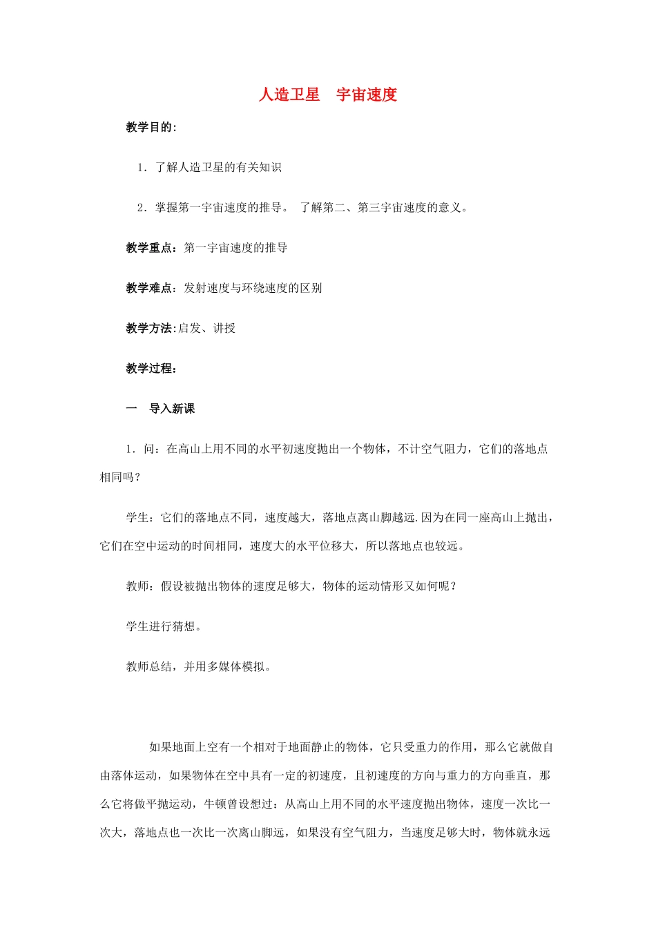 高中物理《人造卫星宇宙速度》教案（1）教科版必修2-教科版高中必修2物理教案_第1页