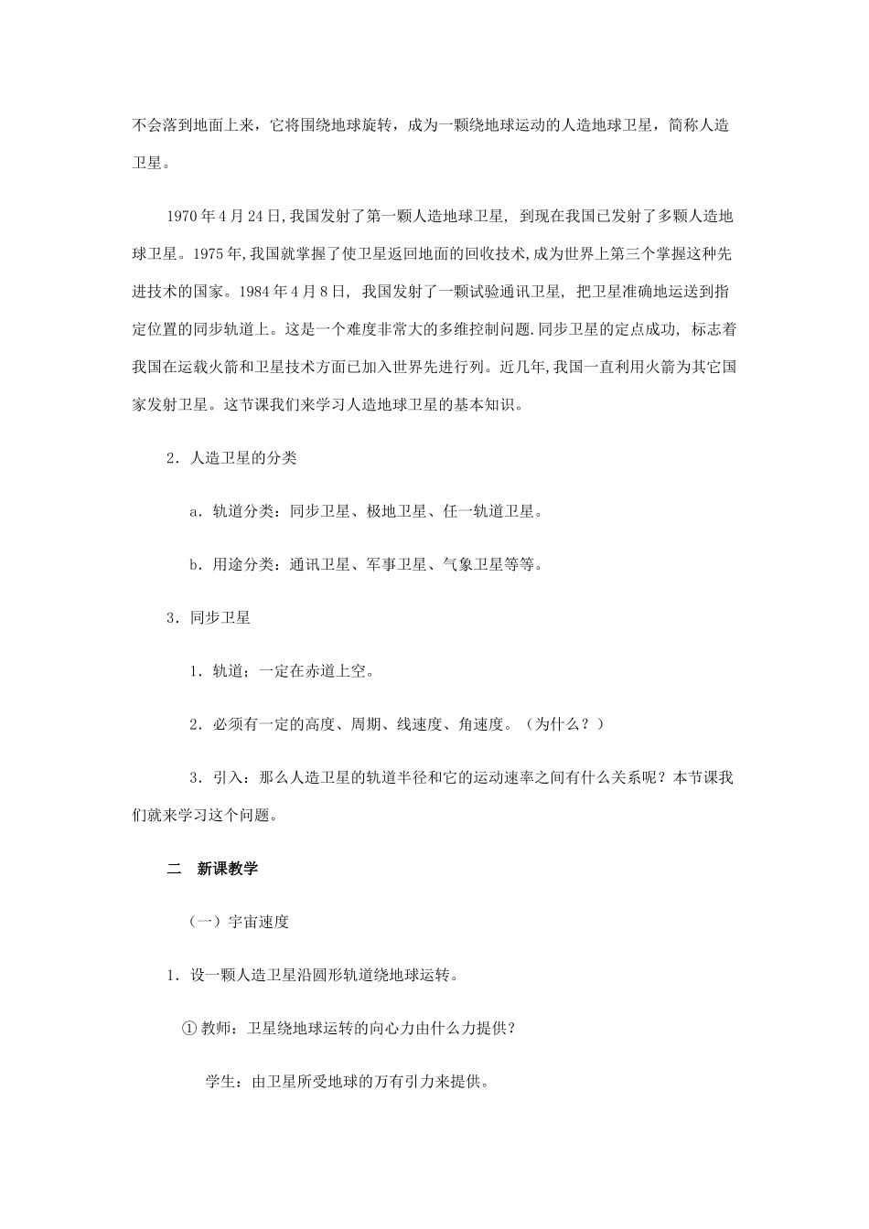 高中物理《人造卫星宇宙速度》教案（1）教科版必修2-教科版高中必修2物理教案_第2页