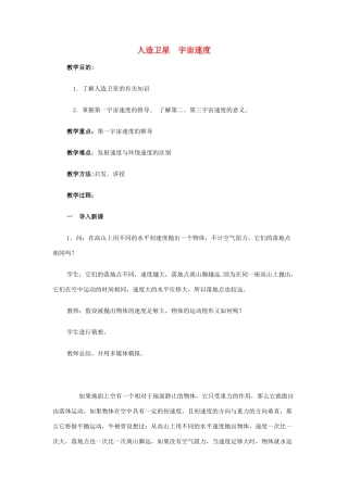 高中物理《人造卫星宇宙速度》教案（1）教科版必修2-教科版高中必修2物理教案