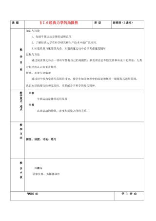 高中物理《经典力学的局限性》教案3 新人教版必修2