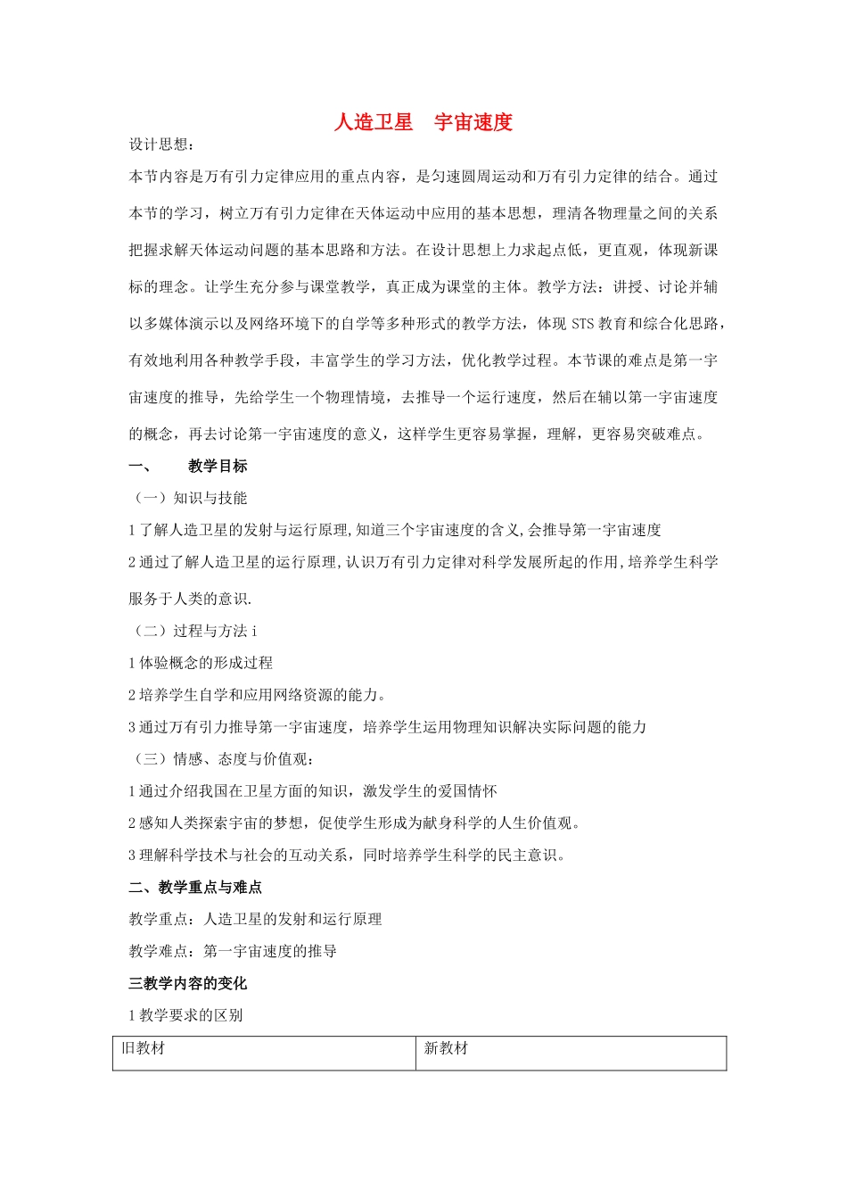 高中物理《人造卫星宇宙速度》教案（2）教科版必修2-教科版高中必修2物理教案_第1页