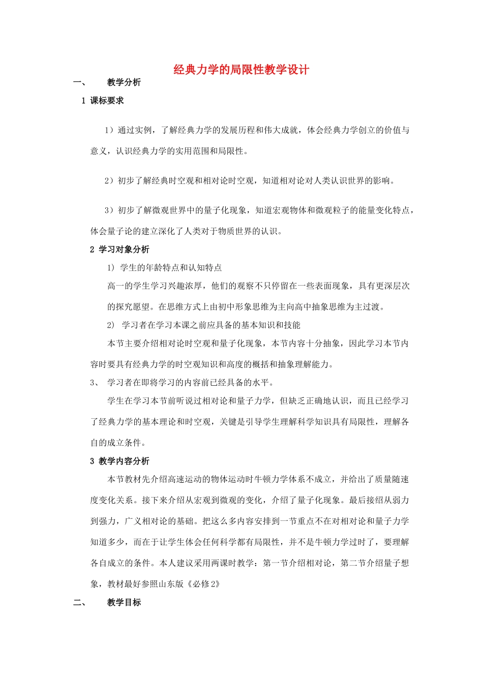 高中物理《经典力学的局限性》教案5 新人教版必修2_第1页