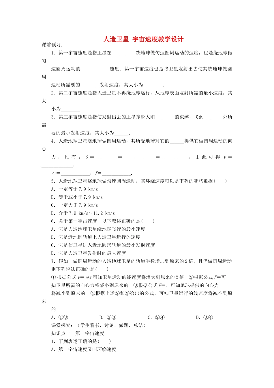高中物理《人造卫星宇宙速度》教学设计 教科版必修2-教科版高中必修2物理教案_第1页