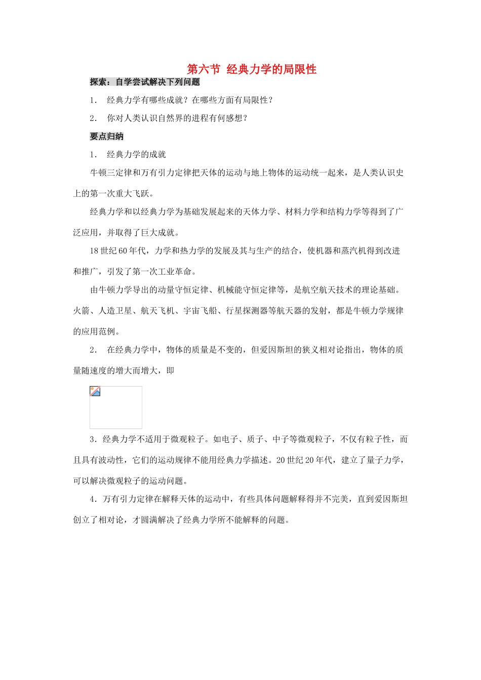 高中物理《经典力学的局限性》教案7 新人教版必修2_第1页