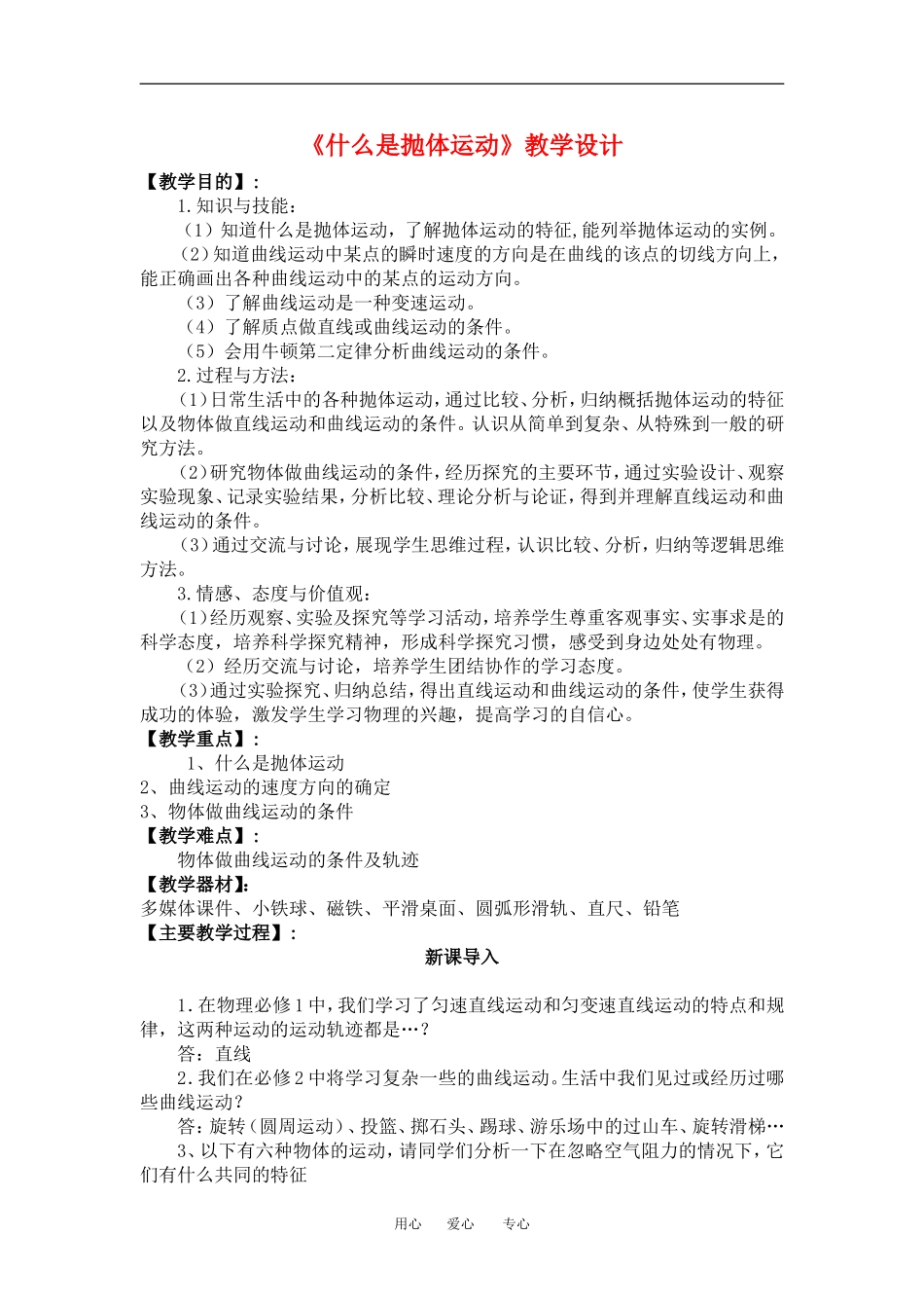 高中物理《什么是抛体运动》教学设计教案粤教版必修2_第1页