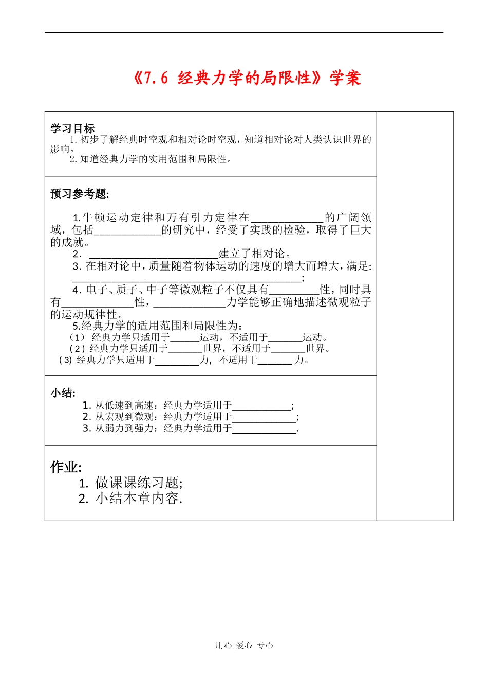 高中物理《经典力学的局限性》学案人教版必修二_第1页