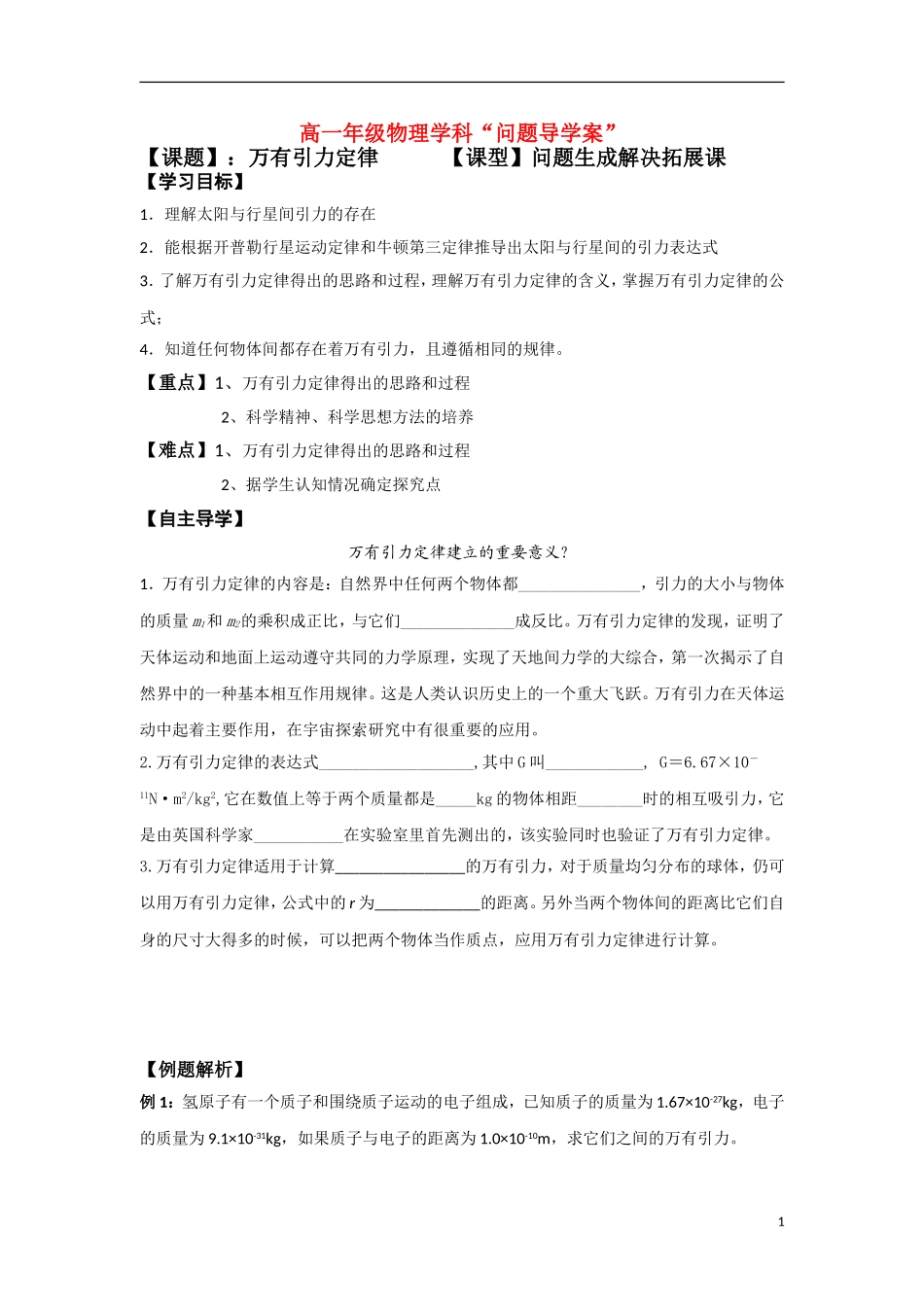 高中物理《万有引力定律》导学案 新人教版必修2_第1页