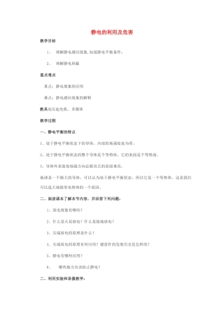 高中物理《静电的利用及危害》教案 教科版选修3-1-教科版高中选修3-1物理教案