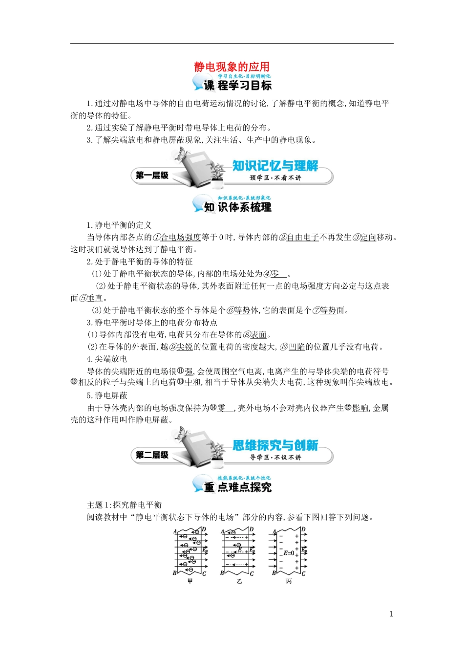 高中物理《静电现象的应用》导学案 教科版选修1-1-教科版高中选修1-1物理学案_第1页