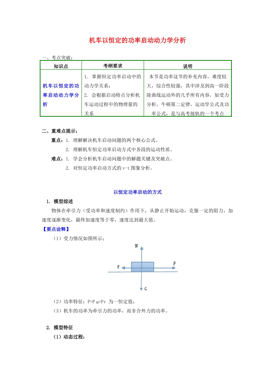 高中物理 第四章 机械能和能源 第2节 功率 2 机车以恒定的功率启动动力学分析学案 教科版必修2-教科版高一必修2物理学案_第1页