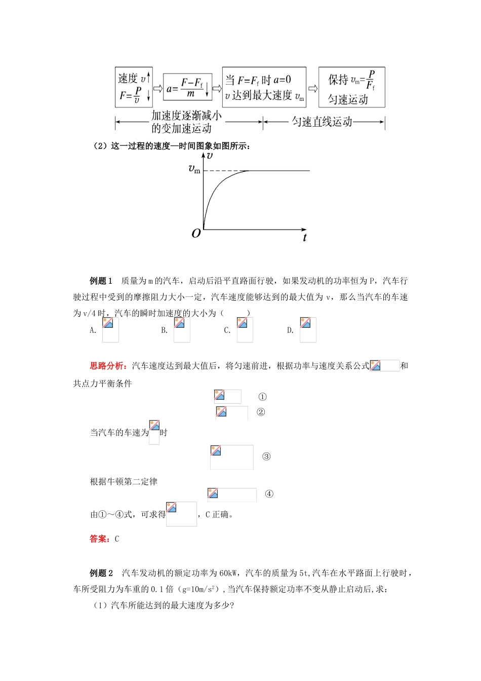 高中物理 第四章 机械能和能源 第2节 功率 2 机车以恒定的功率启动动力学分析学案 教科版必修2-教科版高一必修2物理学案_第2页