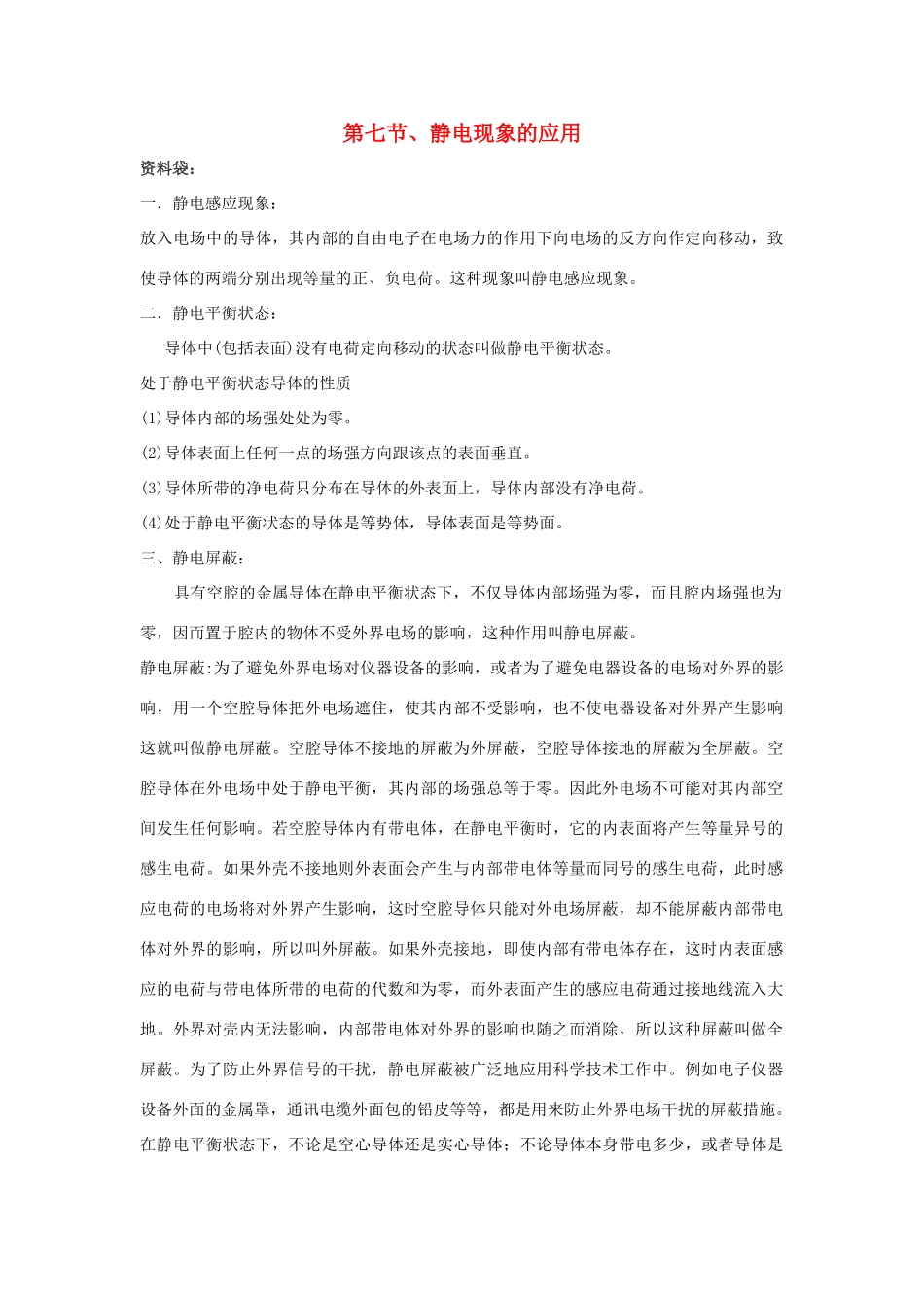 高中物理《静电现象的应用》文字素材 新人教版选修3-1_第1页