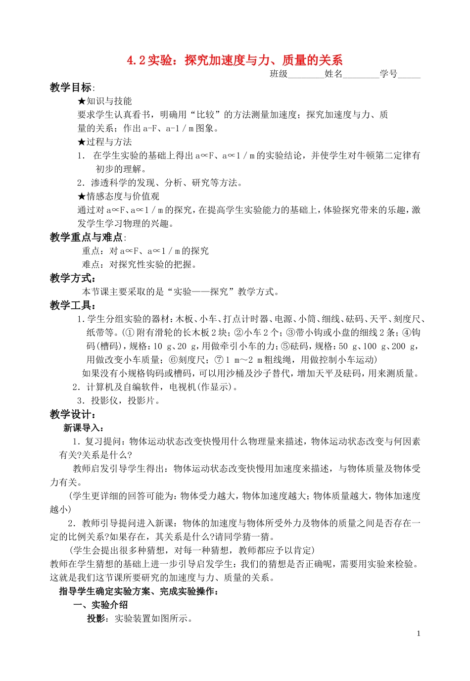 高中物理 第四章4.2实验：探究加速度与力、质量的关系教学案 新人教版必修1_第1页