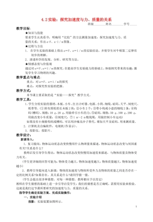 高中物理 第四章4.2实验：探究加速度与力、质量的关系教学案 新人教版必修1