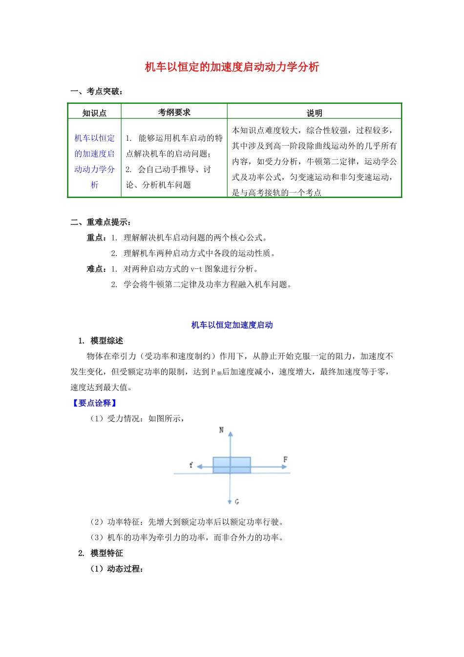 高中物理 第四章 机械能和能源 第2节 功率 3 机车以恒定的加速度启动动力学分析学案 教科版必修2-教科版高一必修2物理学案_第1页