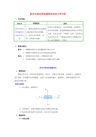 高中物理 第四章 机械能和能源 第2节 功率 3 机车以恒定的加速度启动动力学分析学案 教科版必修2-教科版高一必修2物理学案