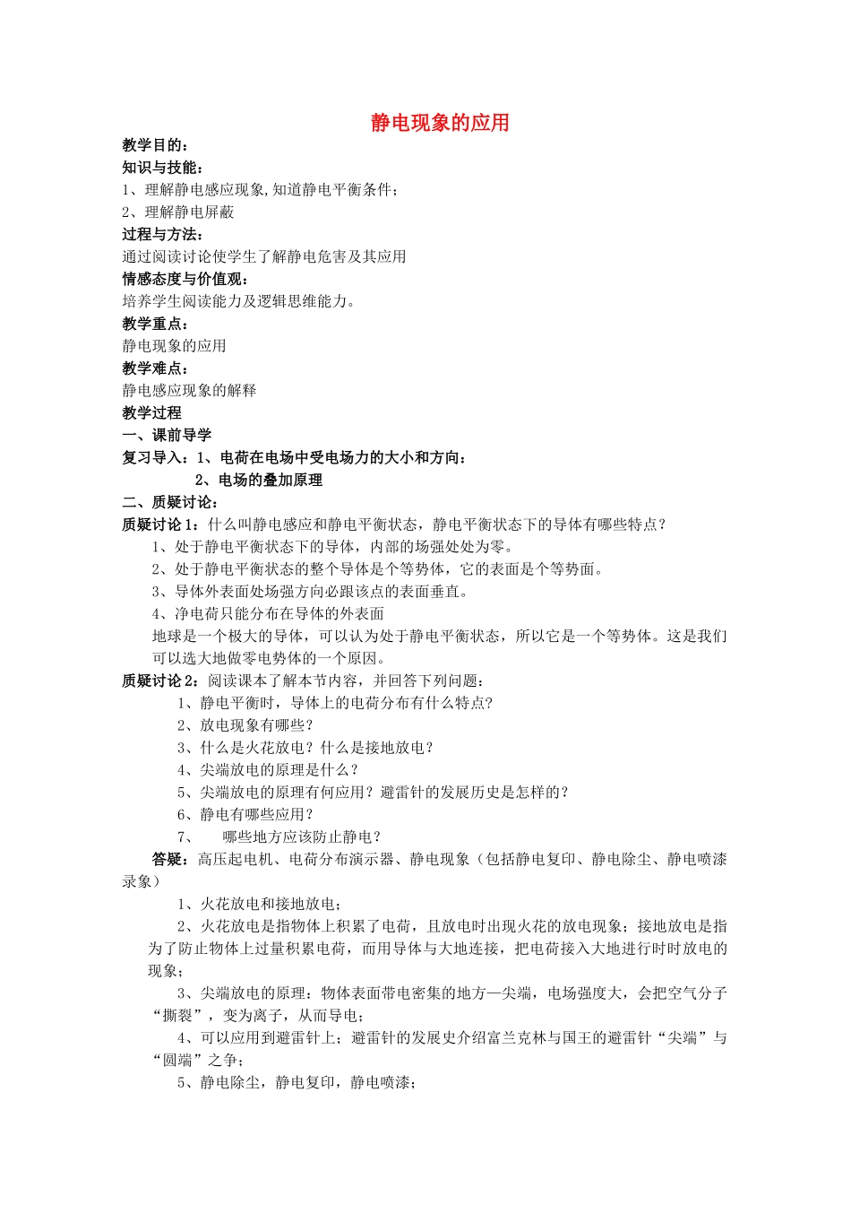 高中物理《静电现象及其应用》教案1 教科版选修1-1-教科版高中选修1-1物理教案_第1页