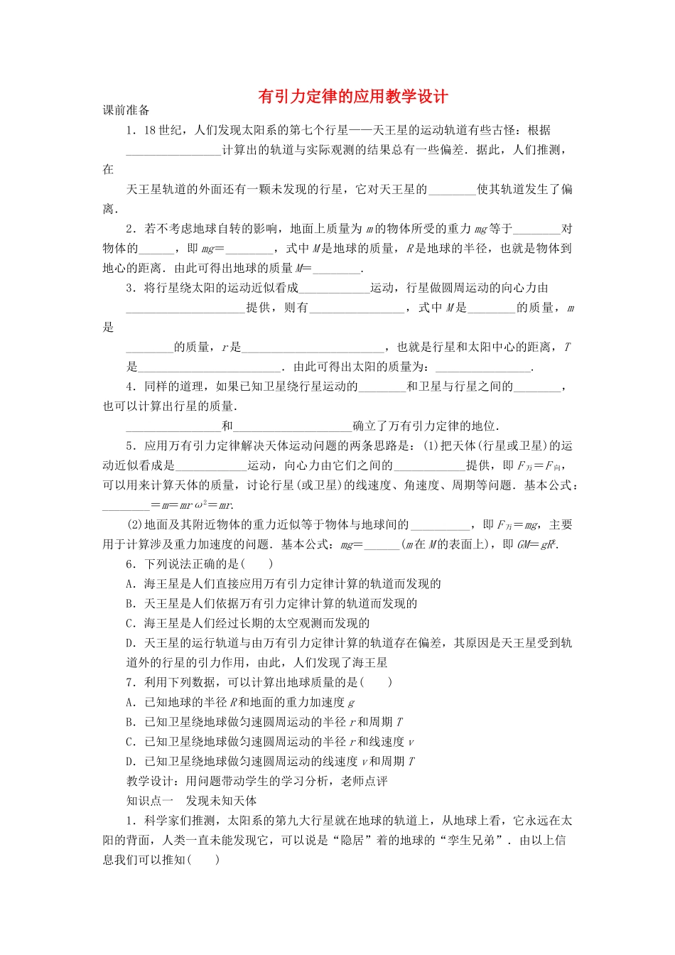 高中物理《万有引力定律的应用》教学设计 教科版必修2-教科版高中必修2物理教案_第1页