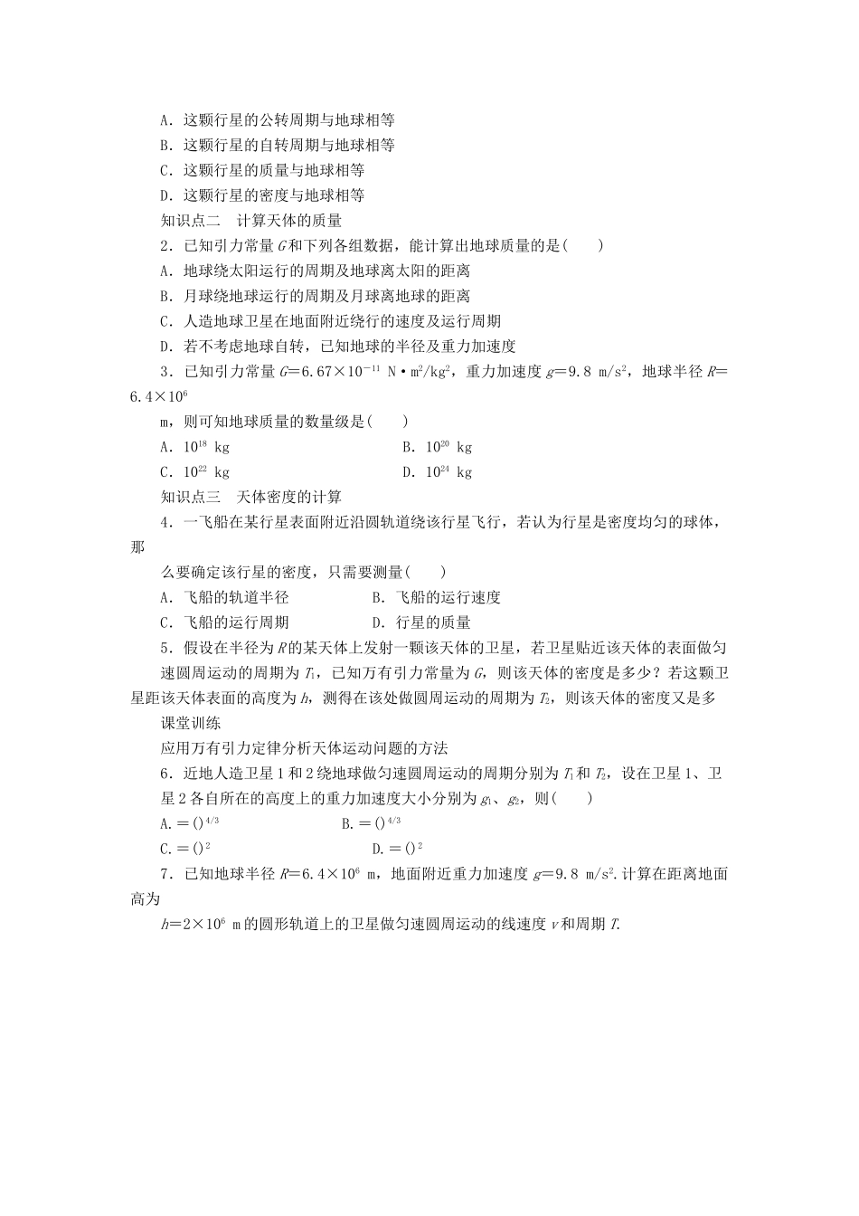 高中物理《万有引力定律的应用》教学设计 教科版必修2-教科版高中必修2物理教案_第2页