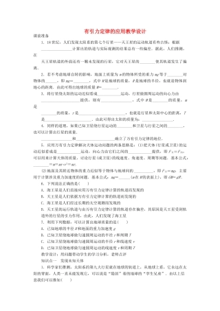 高中物理《万有引力定律的应用》教学设计 教科版必修2-教科版高中必修2物理教案
