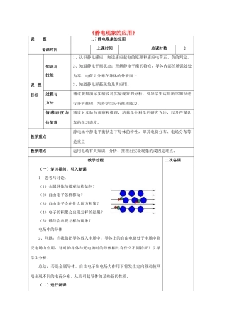 高中物理《静电现象及其应用》教案2 教科版选修1-1-教科版高中选修1-1物理教案