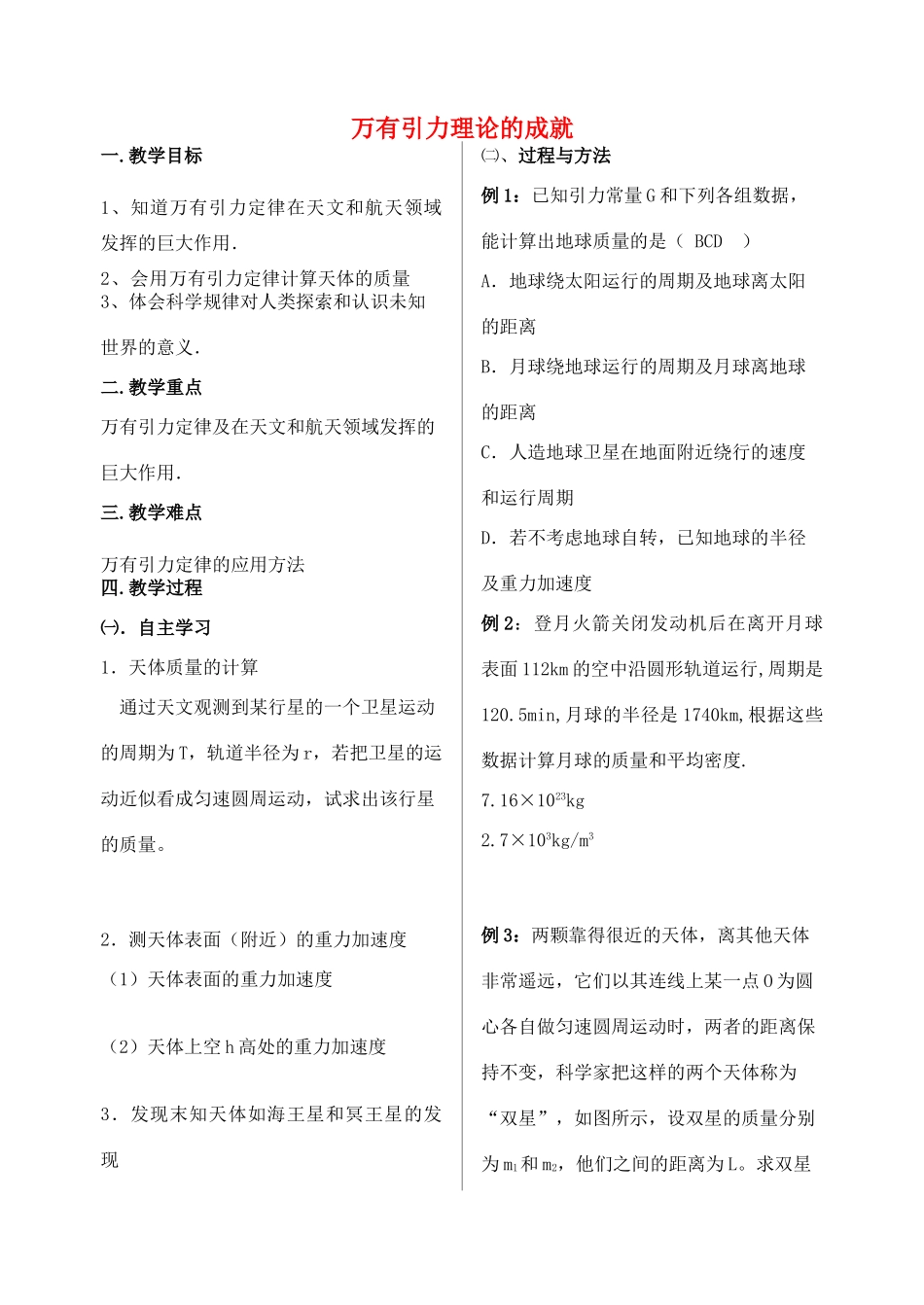 高中物理《万有引力理论的成就》教案1 新人教版必修2_第1页