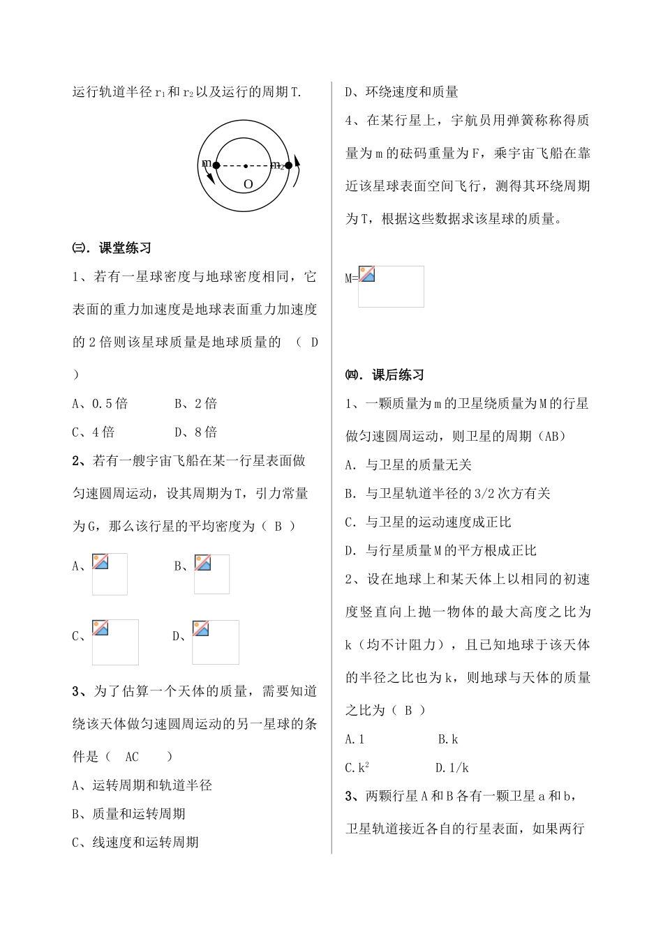 高中物理《万有引力理论的成就》教案1 新人教版必修2_第2页