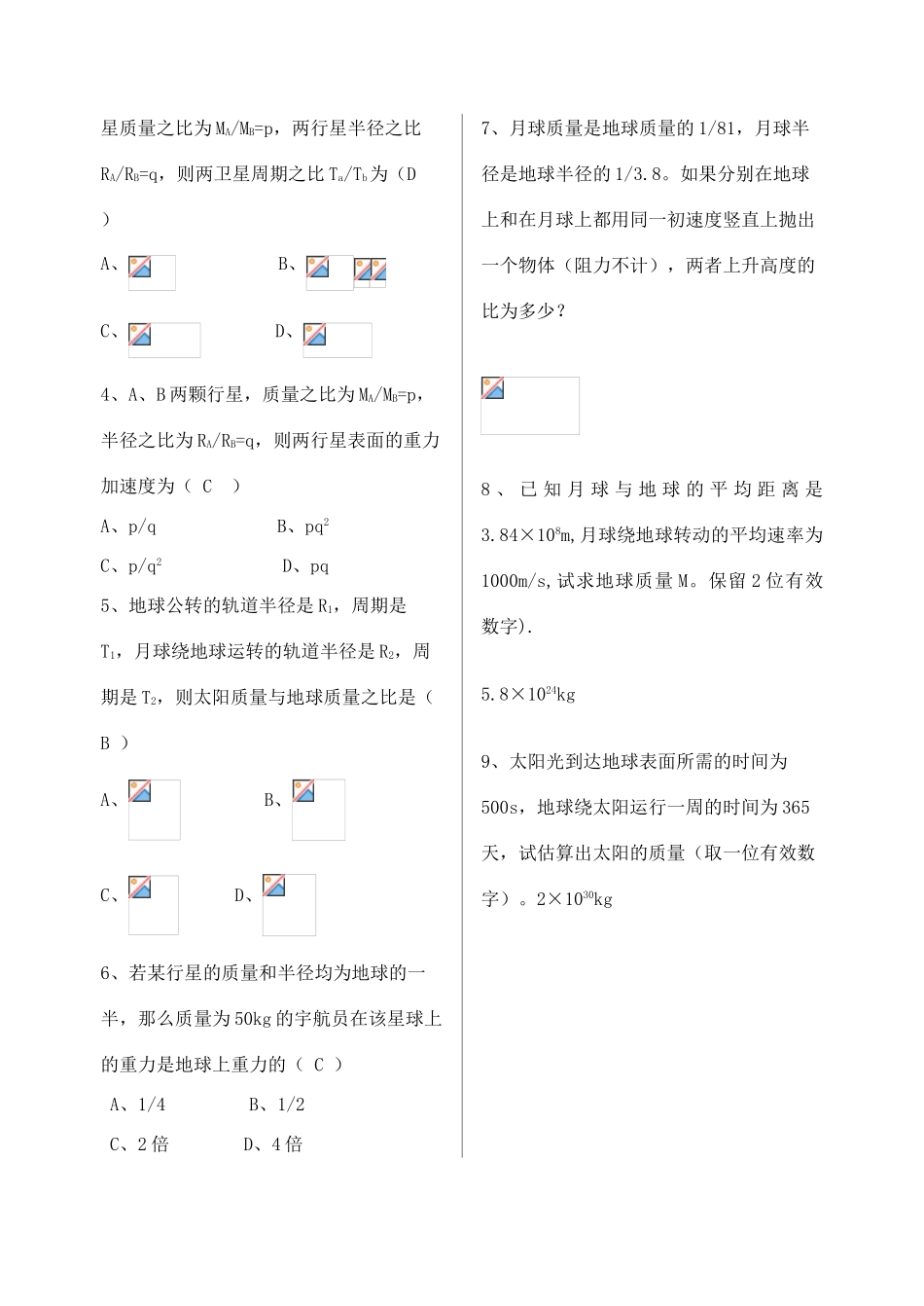 高中物理《万有引力理论的成就》教案1 新人教版必修2_第3页