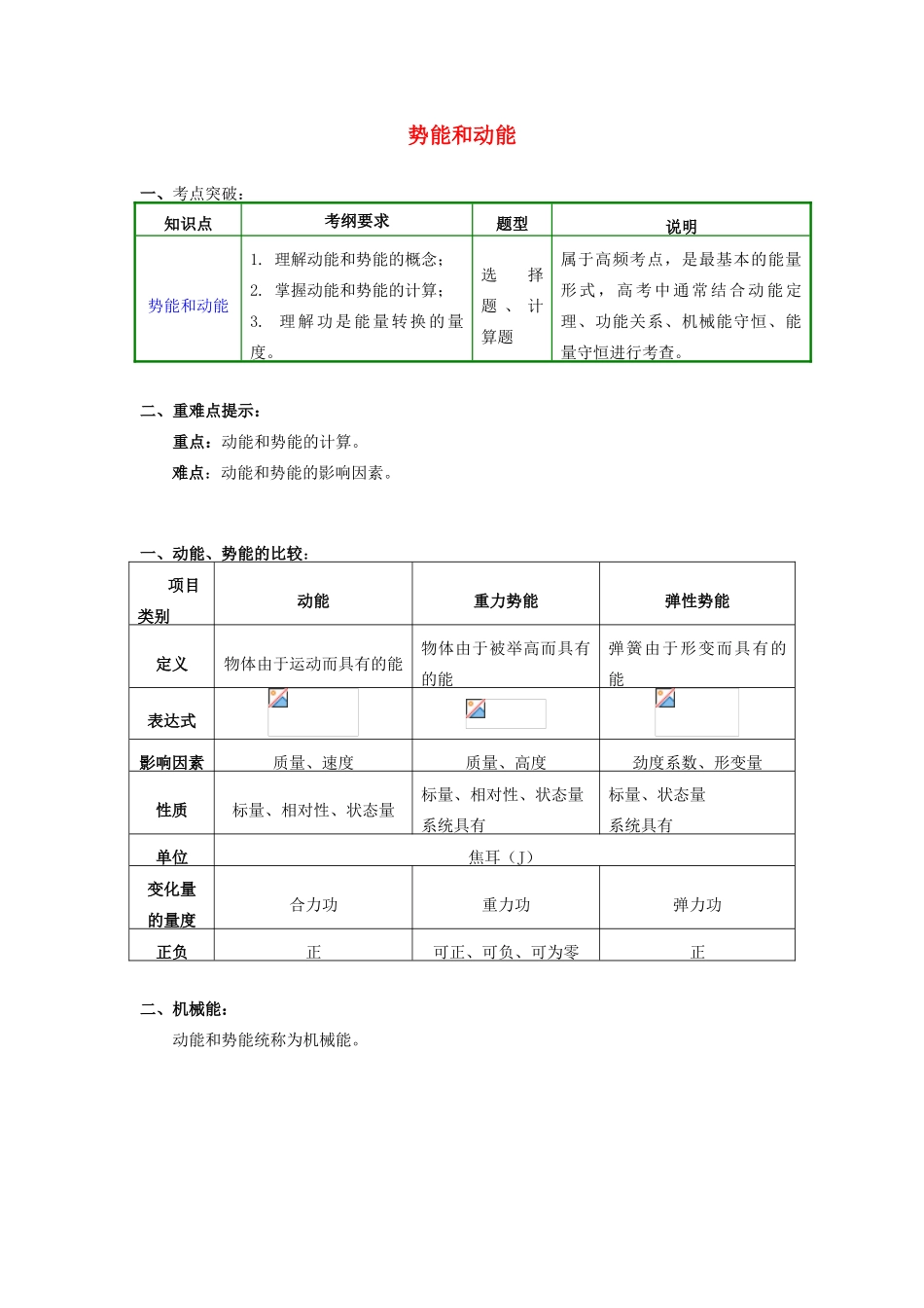 高中物理 第四章 机械能和能源 第3-4节 势能；动能 动能定理 1 势能和动能学案 教科版必修2-教科版高一必修2物理学案_第1页