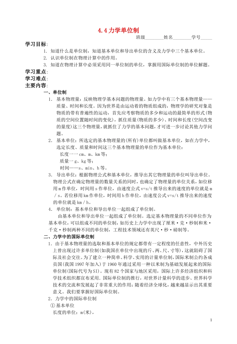 高中物理 第四章4.4力学单位制教学案 新人教版必修1_第1页