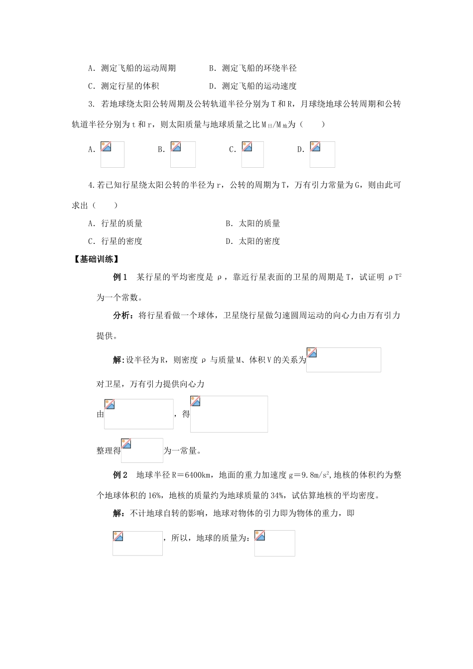 高中物理《万有引力理论的成就》教案4 新人教版必修2_第2页