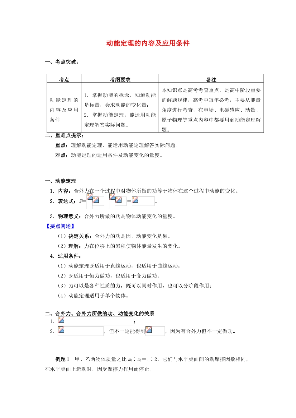 高中物理 第四章 机械能和能源 第3-4节 势能；动能 动能定理 2 动能定理的内容及应用条件学案 教科版必修2-教科版高一必修2物理学案_第1页