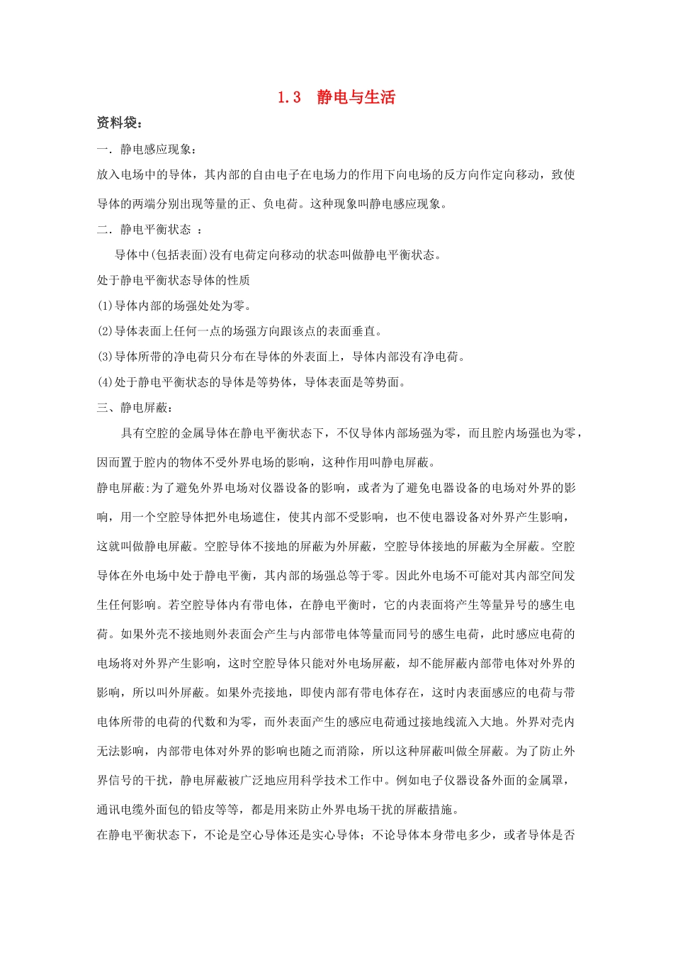 高中物理《静电与生活》素材1 沪科版_第1页