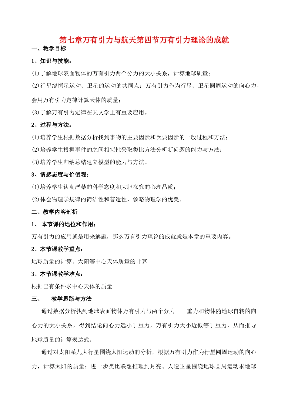 高中物理《万有引力理论的成就》教案5 新人教版必修2_第1页