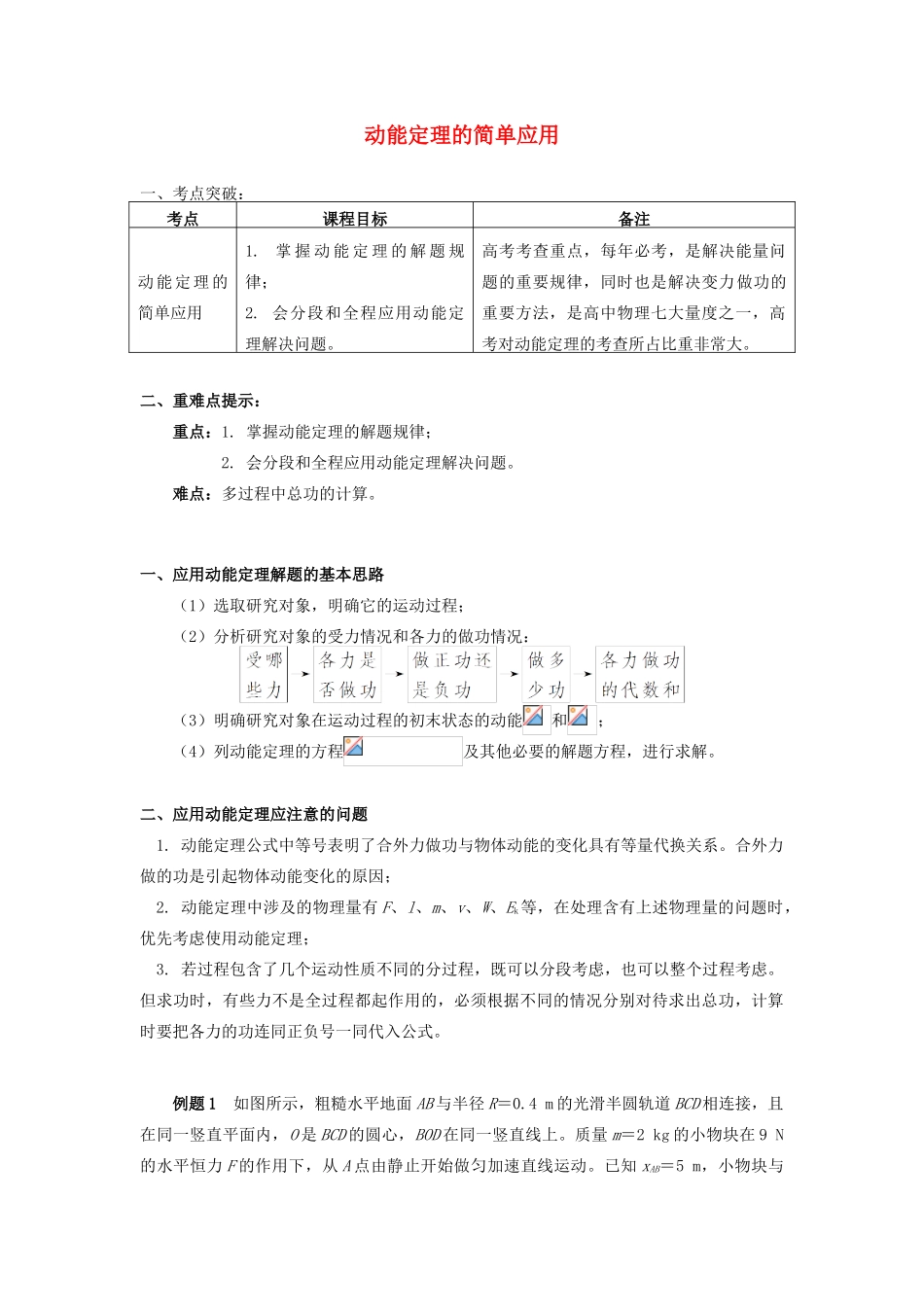 高中物理 第四章 机械能和能源 第3-4节 势能；动能 动能定理 3 动能定理的简单应用学案 教科版必修2-教科版高一必修2物理学案_第1页