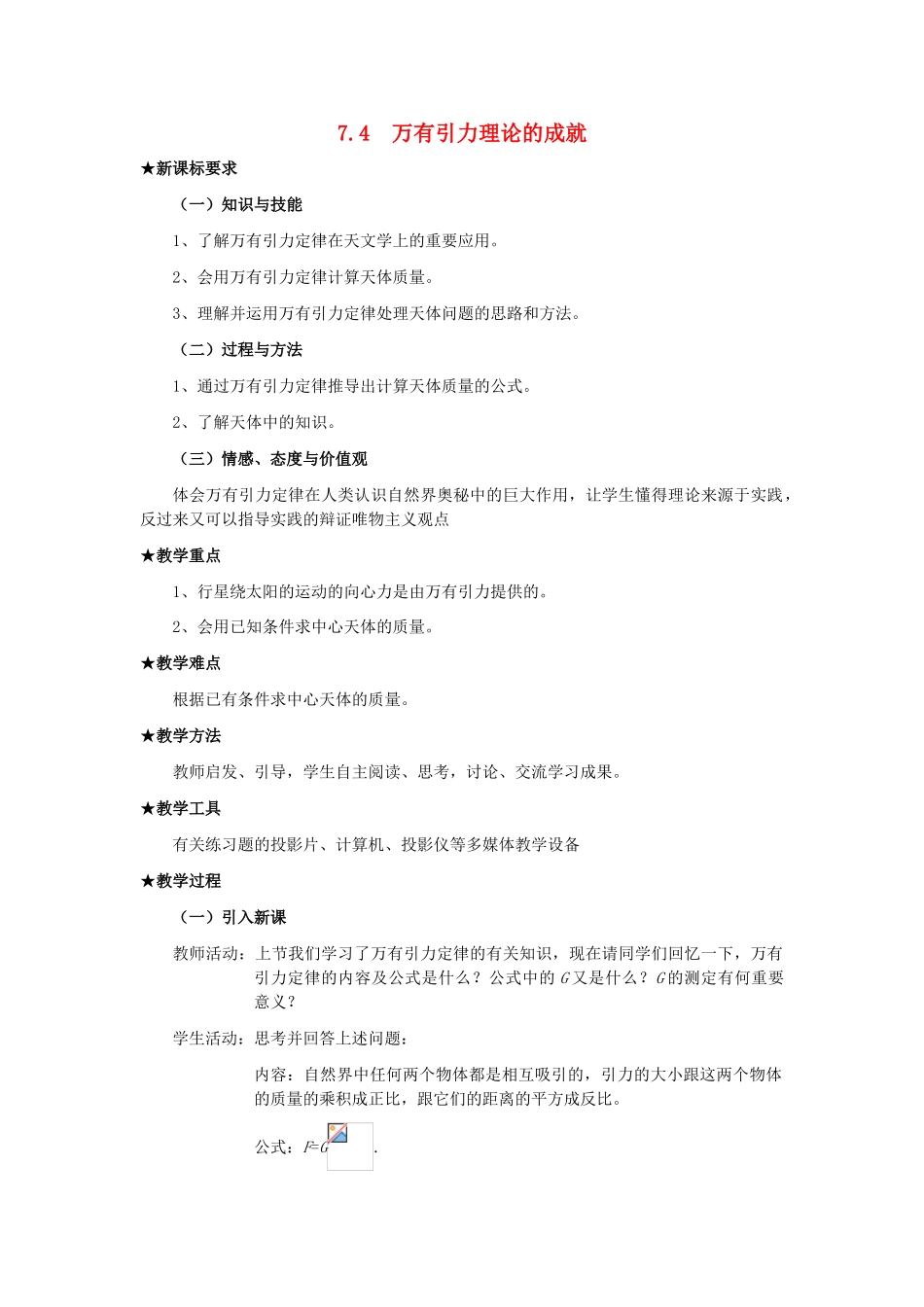 高中物理《万有引力理论的成就》教案6 新人教版必修2_第1页