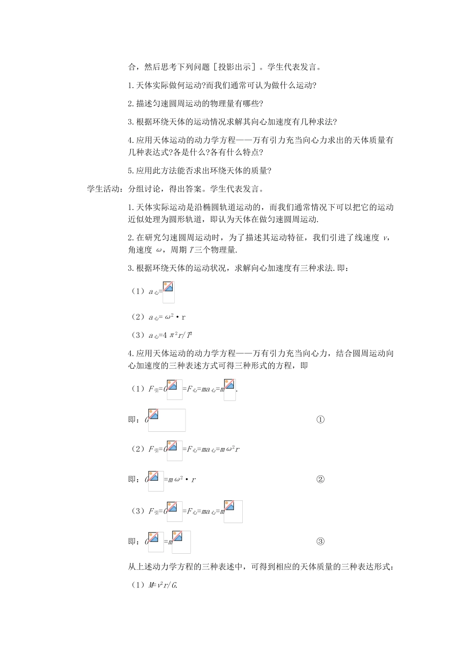 高中物理《万有引力理论的成就》教案6 新人教版必修2_第3页