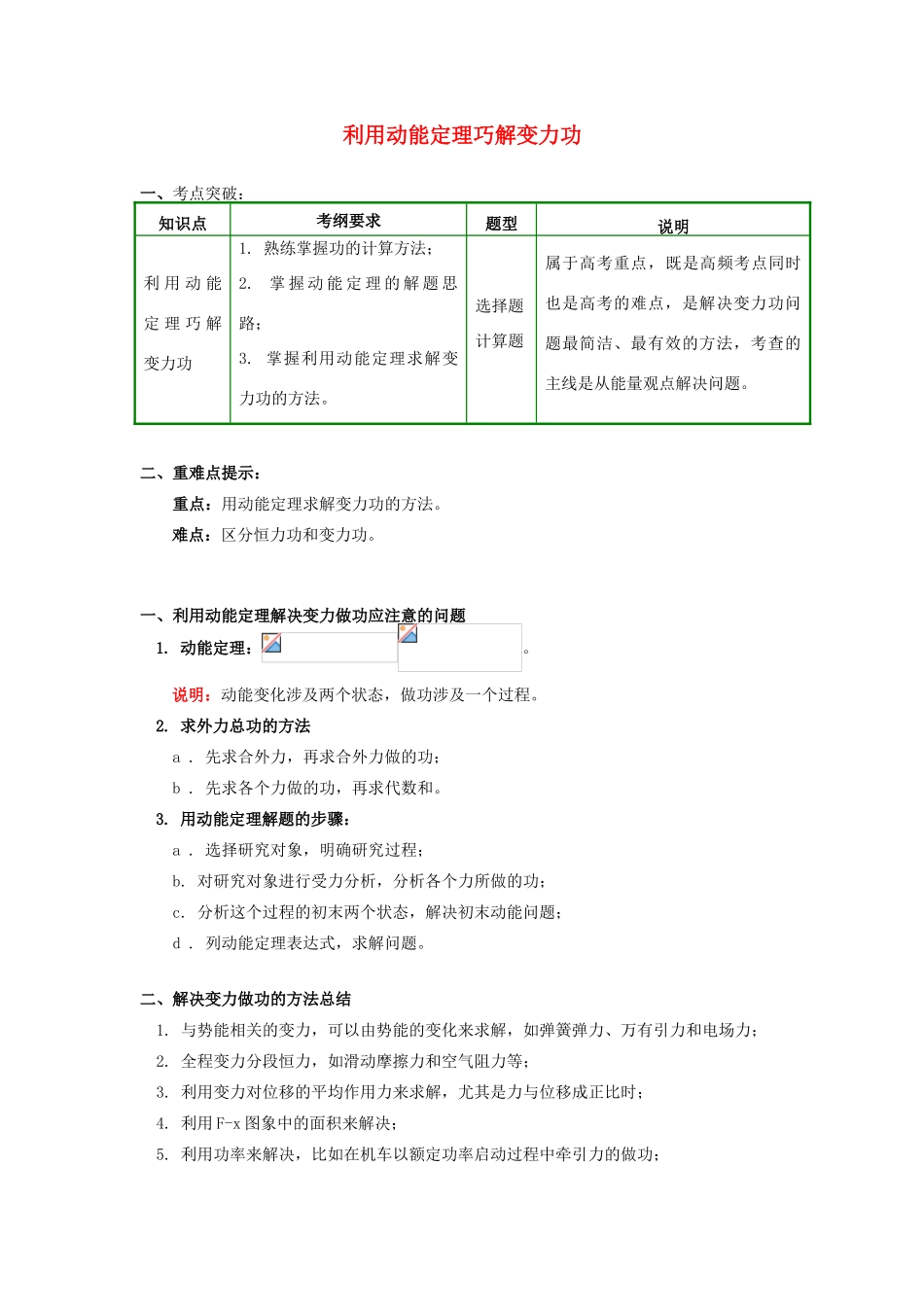 高中物理 第四章 机械能和能源 第3-4节 势能；动能 动能定理 4 利用动能定理巧解变力功学案 教科版必修2-教科版高一必修2物理学案_第1页