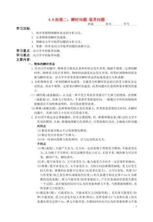 高中物理 第四章4.6拓展二：瞬时问题 临界问题教学案 新人教版必修1