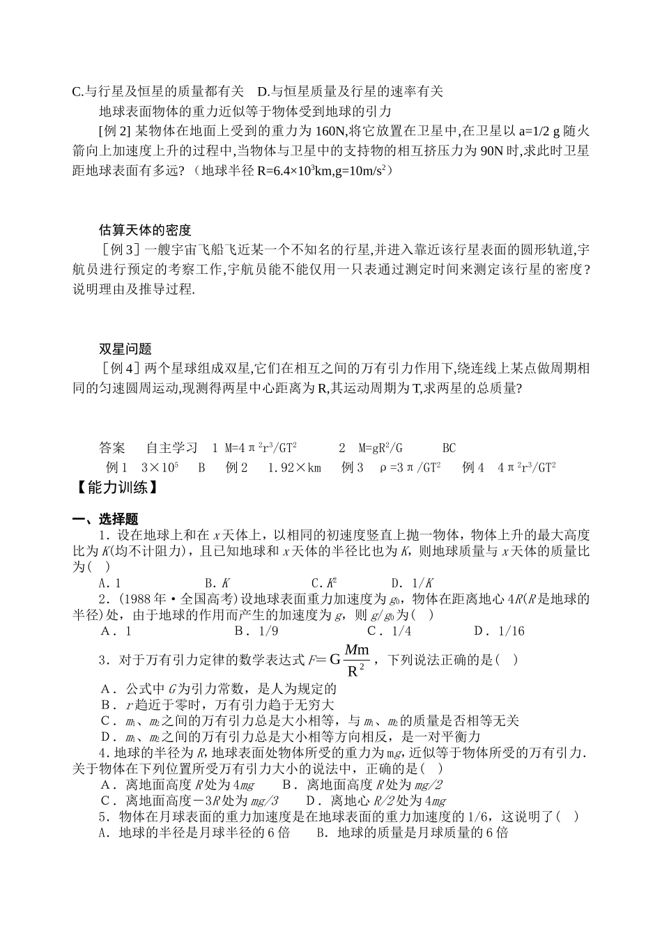 高中物理《万有引力理论的成就》学案新人教版必修2_第2页