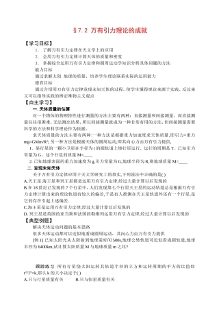 高中物理《万有引力理论的成就》学案新人教版必修2
