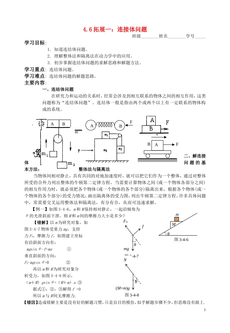 高中物理 第四章4.6拓展一：连接体问题教学案 新人教版必修1_第1页