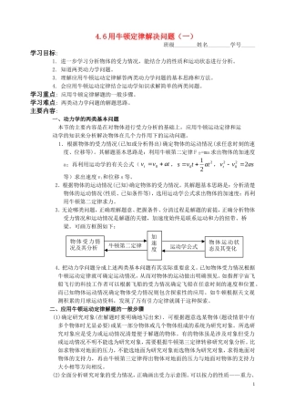 高中物理 第四章4.6用牛顿定律解决问题（一）教学案 新人教版必修1