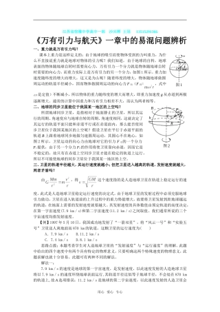 高中物理《万有引力与航天》一章中的易混问题辨析