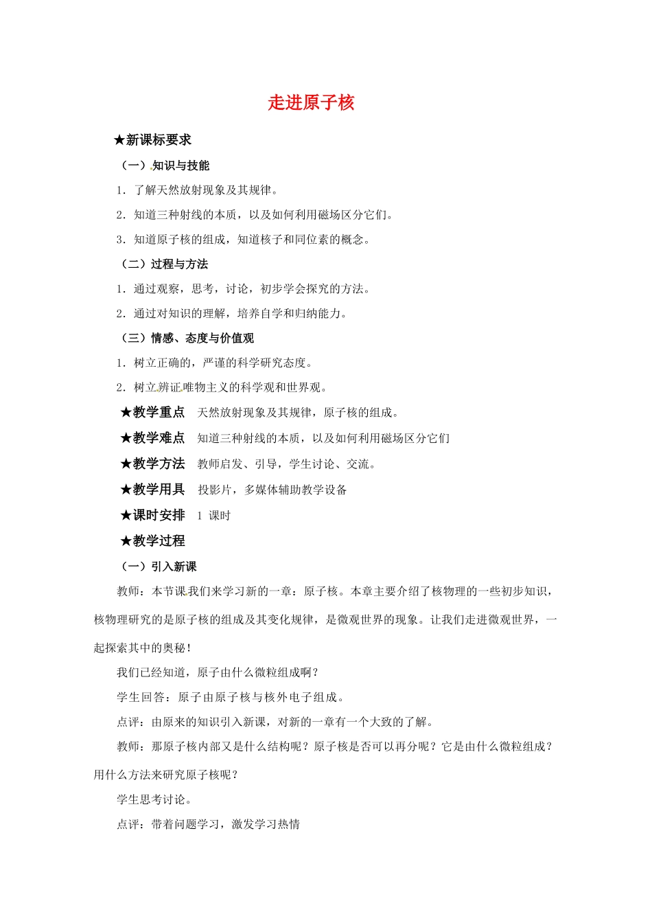 高中物理 第四章41 《走进原子核》教案 粤教版选修3-5_第1页