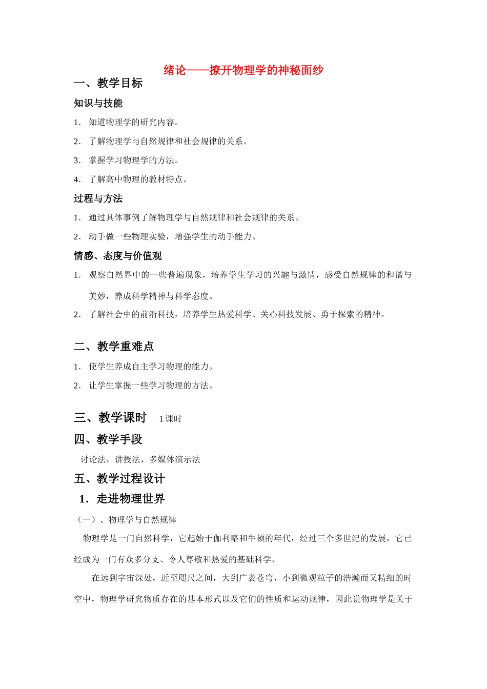 高中物理《撩开物理学的神秘面纱》教案7 鲁科版必修1_第1页