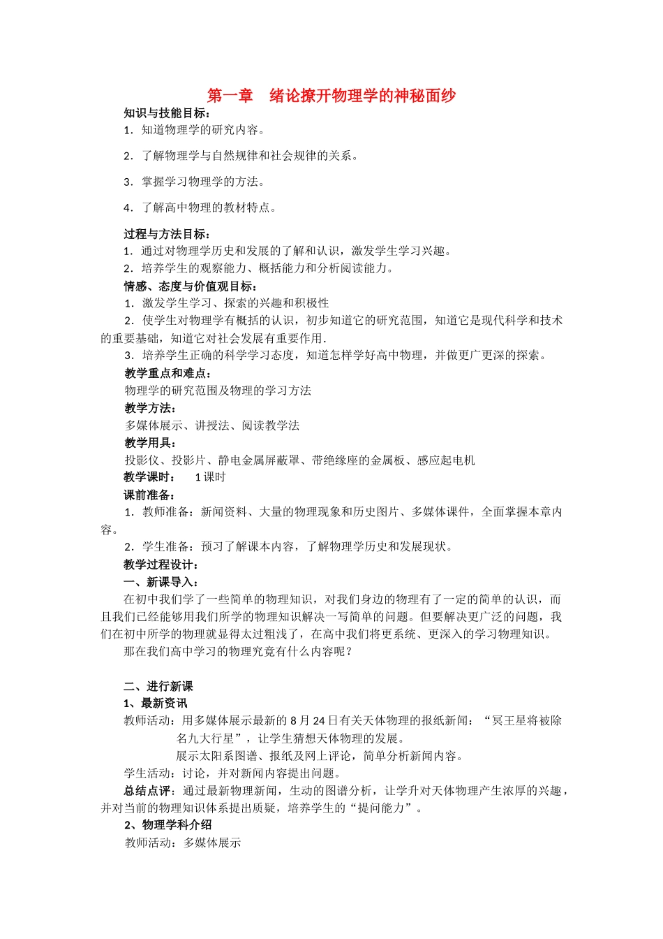 高中物理《撩开物理学的神秘面纱》教案8 鲁科版必修1_第1页