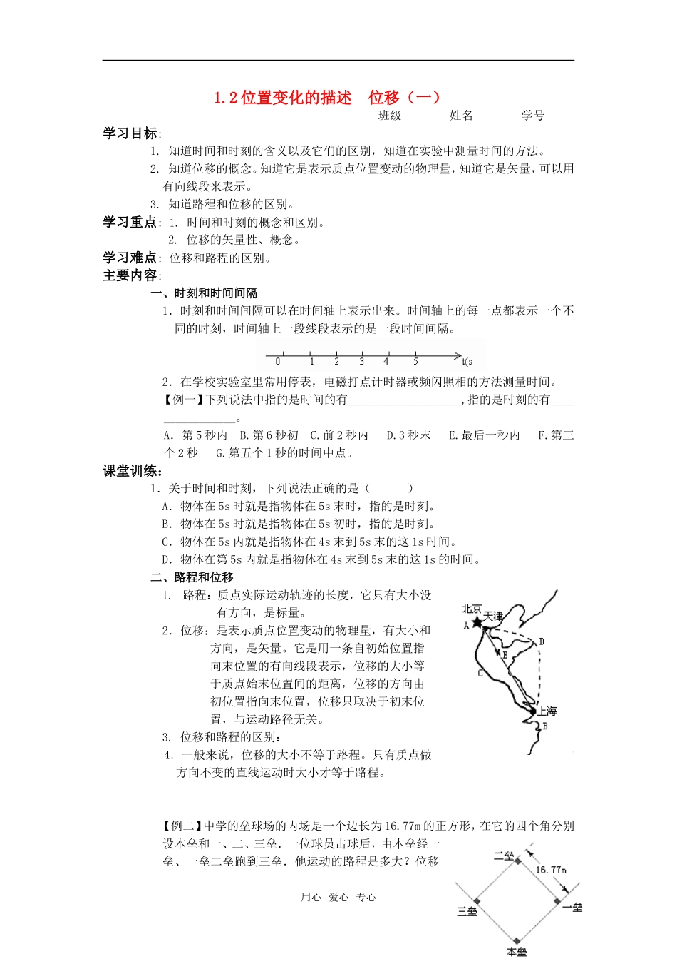 高中物理《位置变化的描述  位移》学案1 教科版必修2_第1页