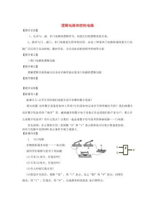 高中物理《逻辑电路和控制电路》教案 教科版选修3-1-教科版高中选修3-1物理教案
